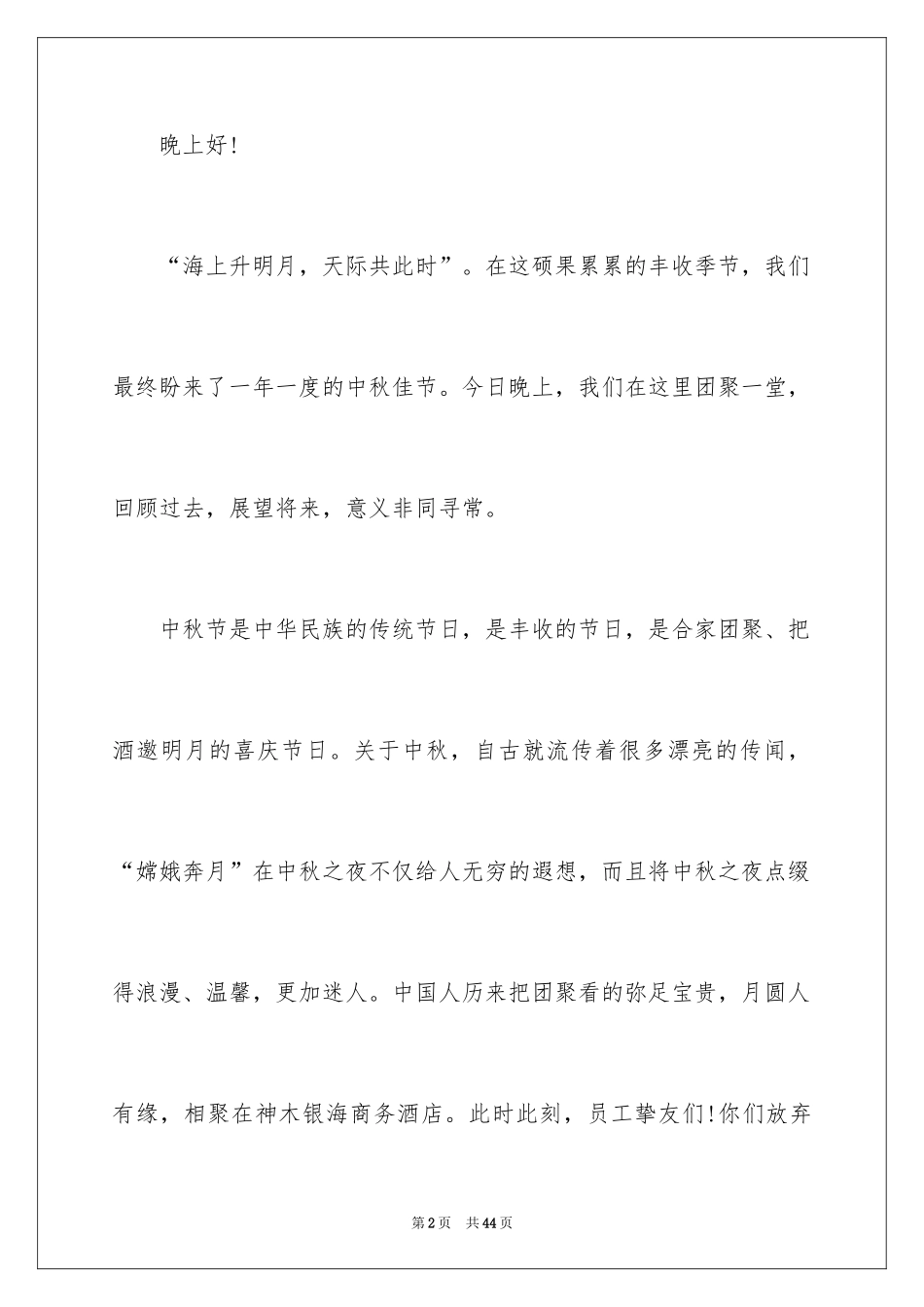 2024中秋晚会领导讲话稿_1_第2页