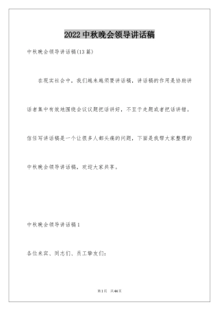 2024中秋晚会领导讲话稿_1