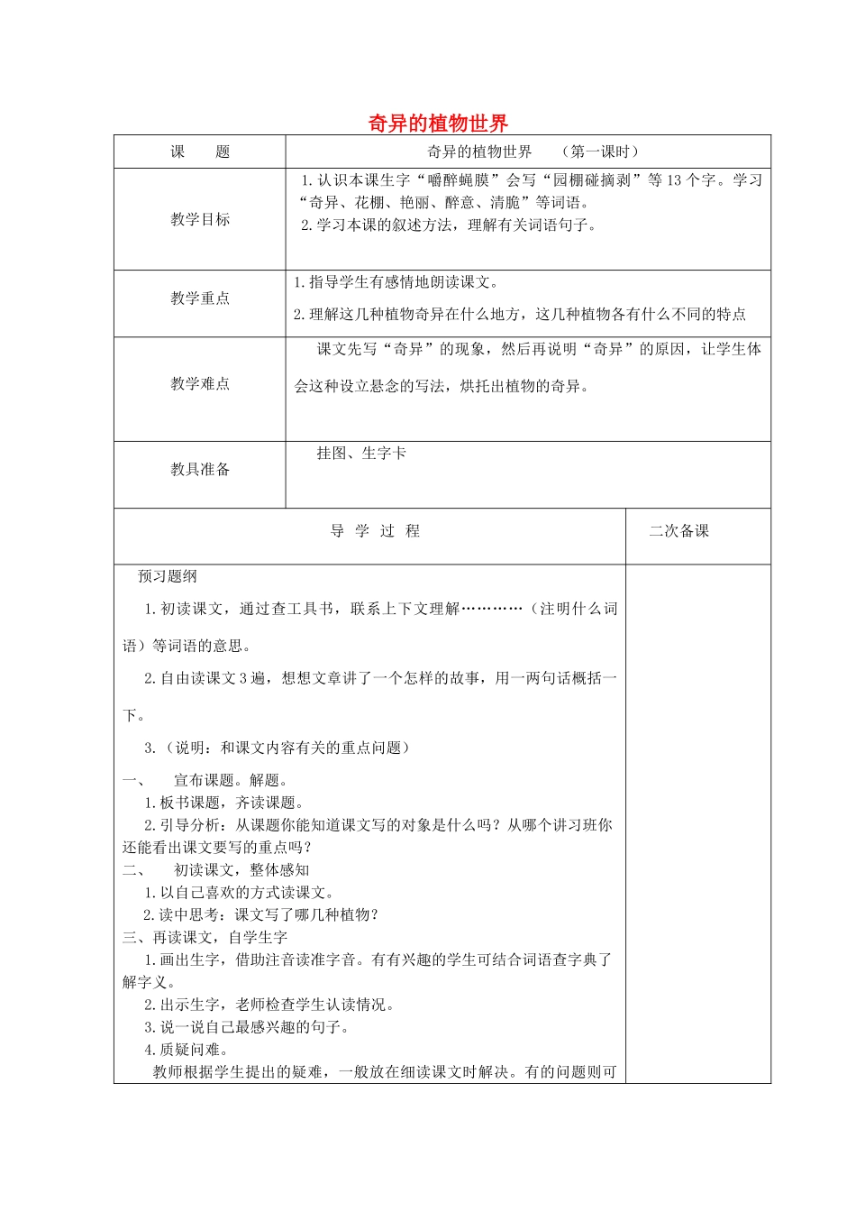 三年级语文下册 第四单元 第15课《奇异的植物世界》教学设计2 语文S版-语文S版小学三年级下册语文教案_第1页