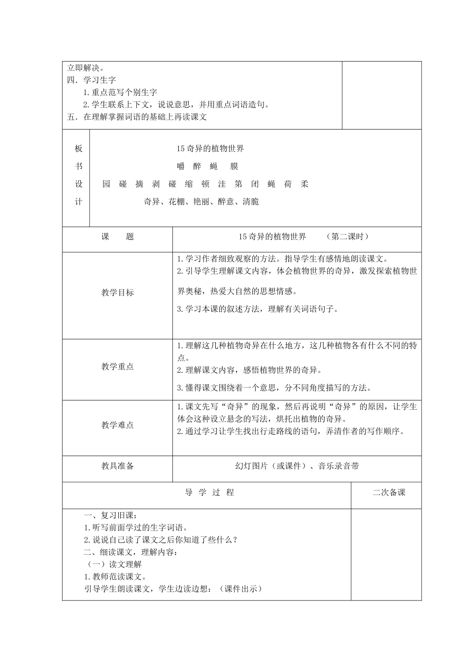 三年级语文下册 第四单元 第15课《奇异的植物世界》教学设计2 语文S版-语文S版小学三年级下册语文教案_第2页