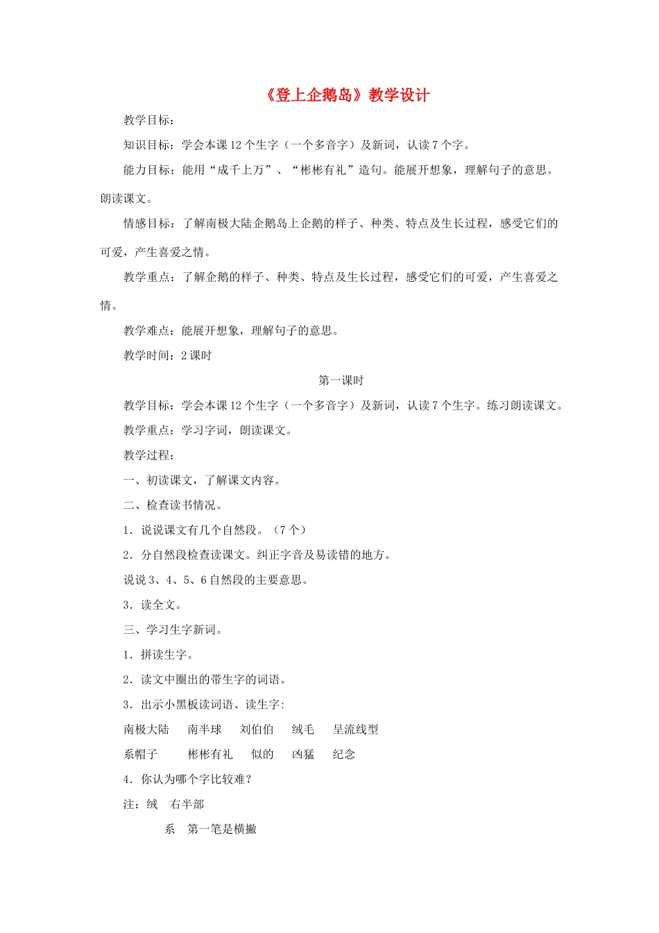 三年级语文下册 第四单元 第14课《登上企鹅岛》教学设计2 语文S版-语文S版小学三年级下册语文教案_第1页
