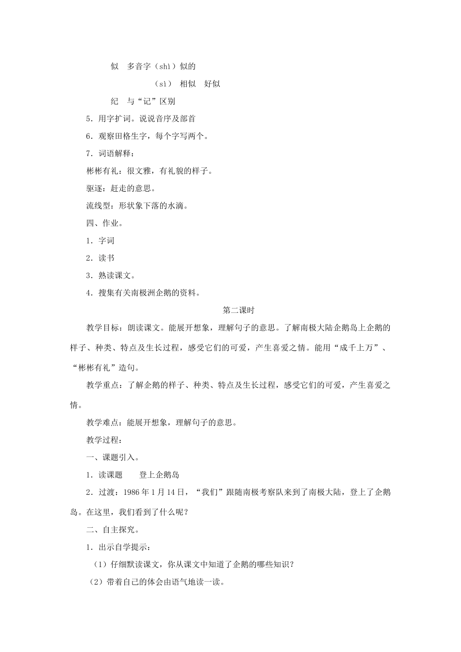 三年级语文下册 第四单元 第14课《登上企鹅岛》教学设计2 语文S版-语文S版小学三年级下册语文教案_第2页