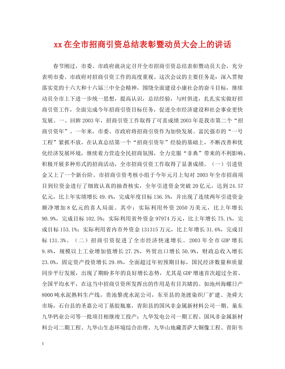xx在全市招商引资总结表彰暨动员大会上的讲话 _第1页