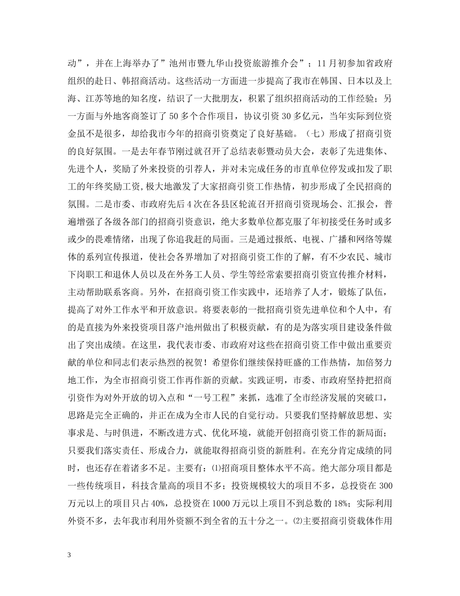 xx在全市招商引资总结表彰暨动员大会上的讲话 _第3页