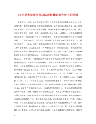 xx在全市招商引资总结表彰暨动员大会上的讲话 