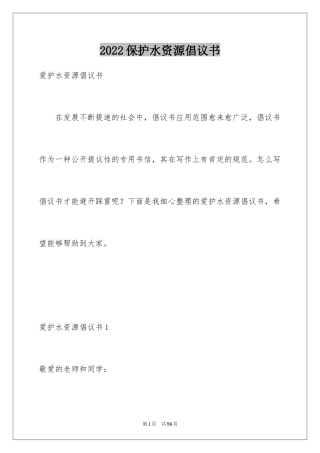 2024保护水资源倡议书_10