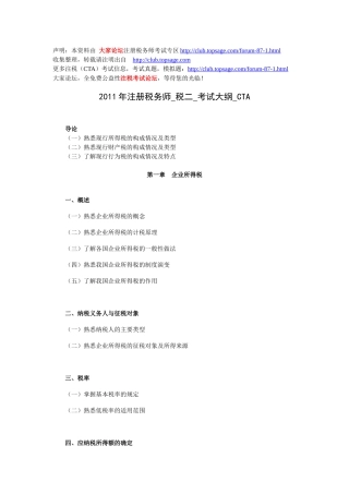 XX年注册税务师_税二_考试大纲_CTA