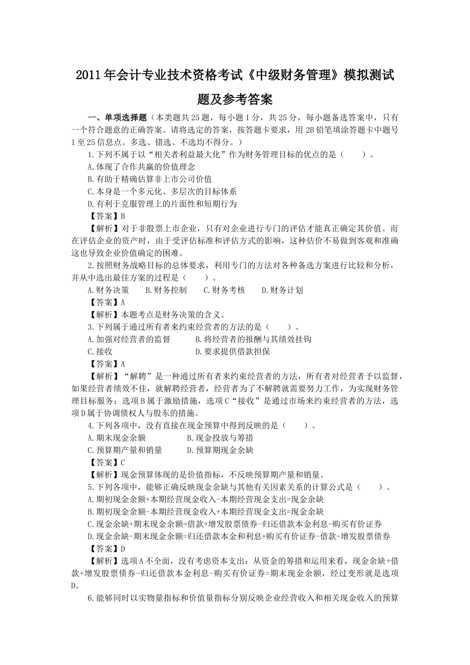 XX年会计专业技术资格考试《中级财务管理》模拟测试题1_第1页