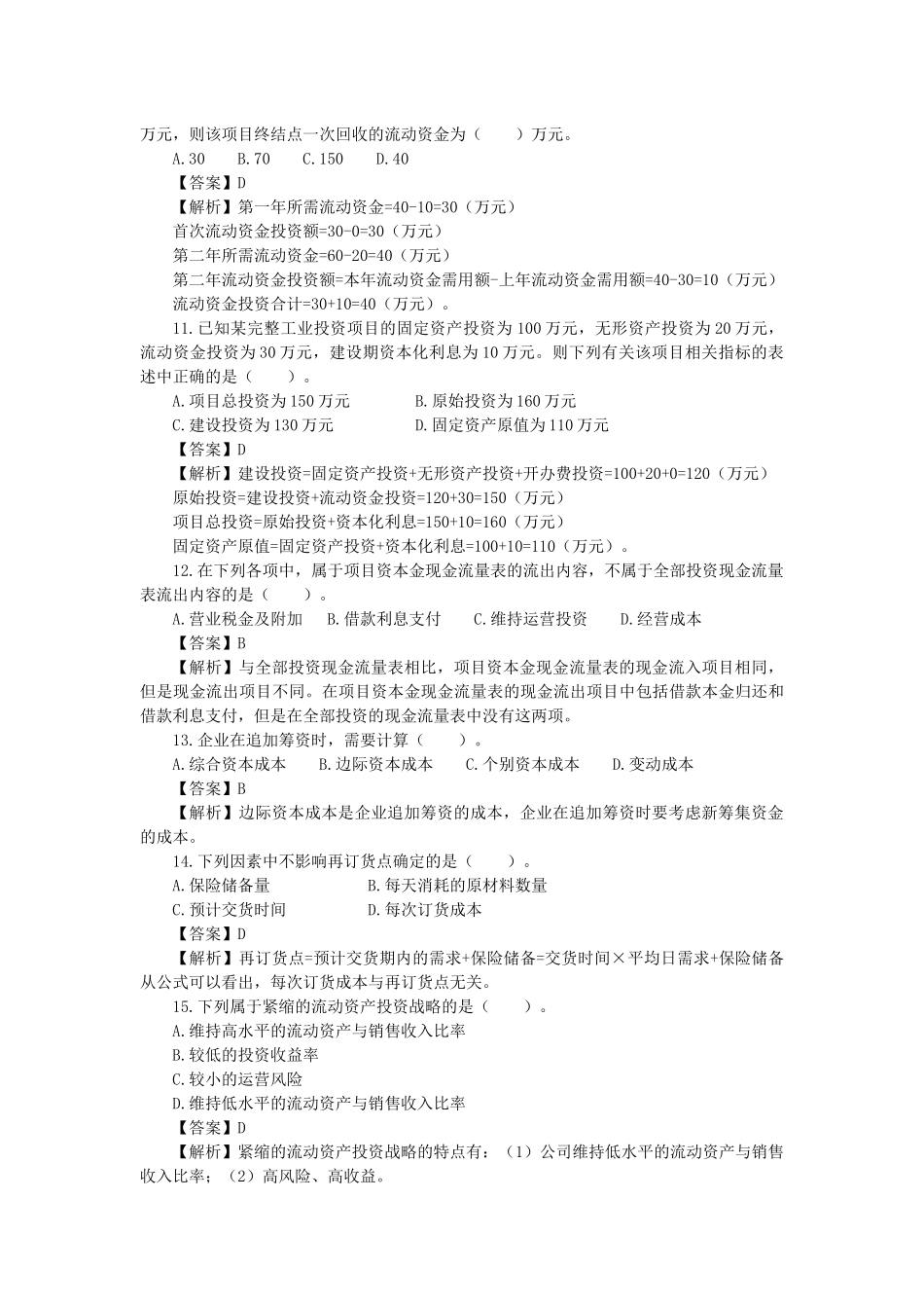 XX年会计专业技术资格考试《中级财务管理》模拟测试题1_第3页