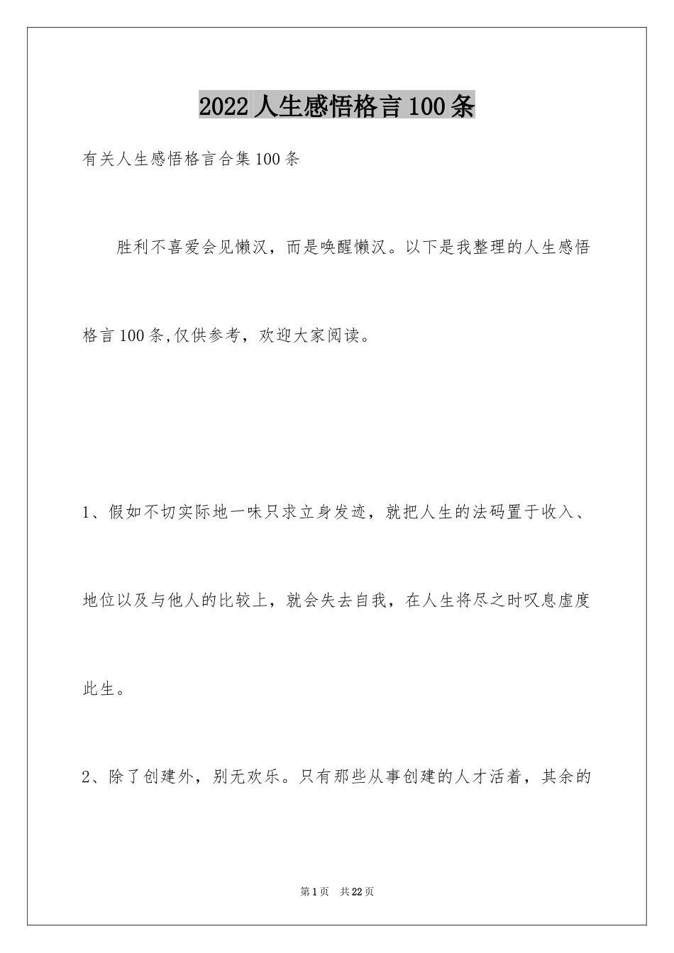 2024人生感悟格言100条_3_第1页