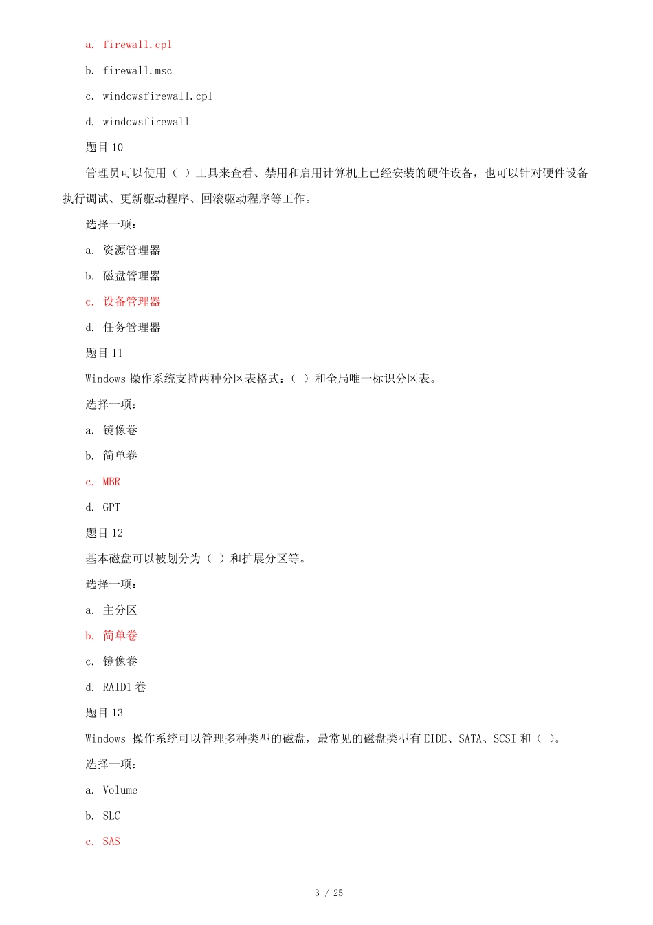 Windows网络操作系统管理》机考单选多选题题库及答案 _第3页
