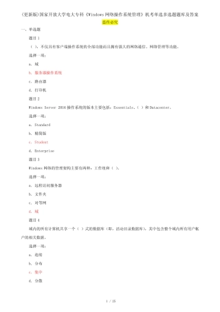 Windows网络操作系统管理》机考单选多选题题库及答案 