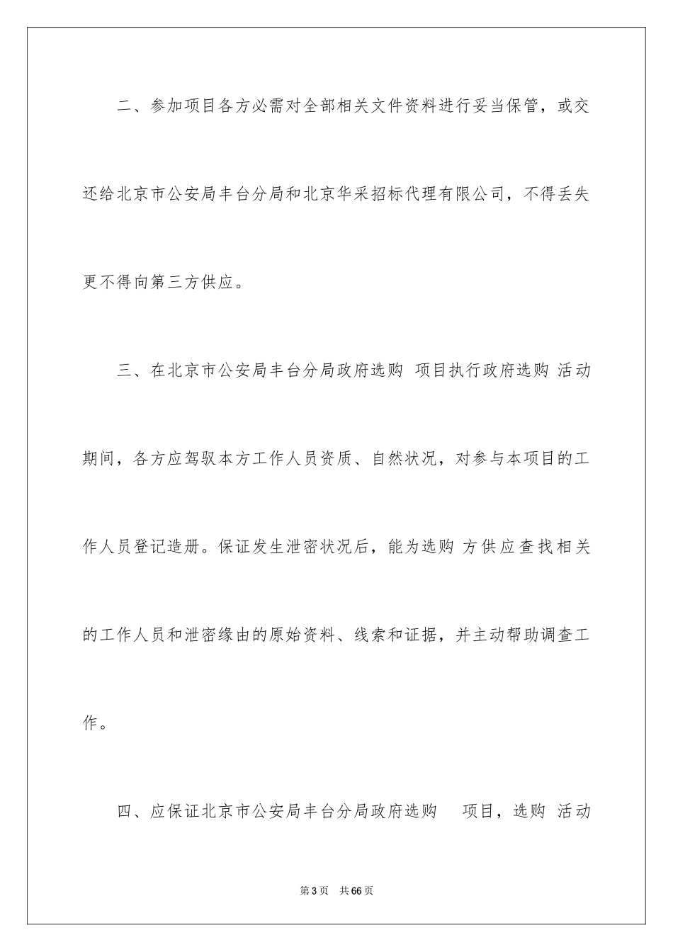 2024保密承诺书_98_第3页