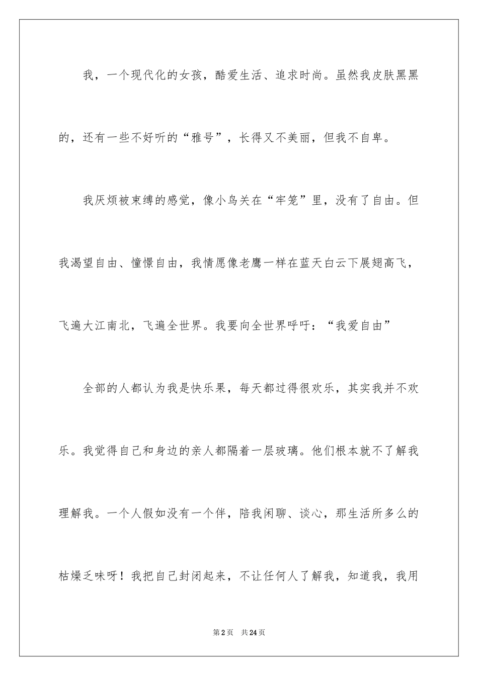 2024个性自我评价 _第2页