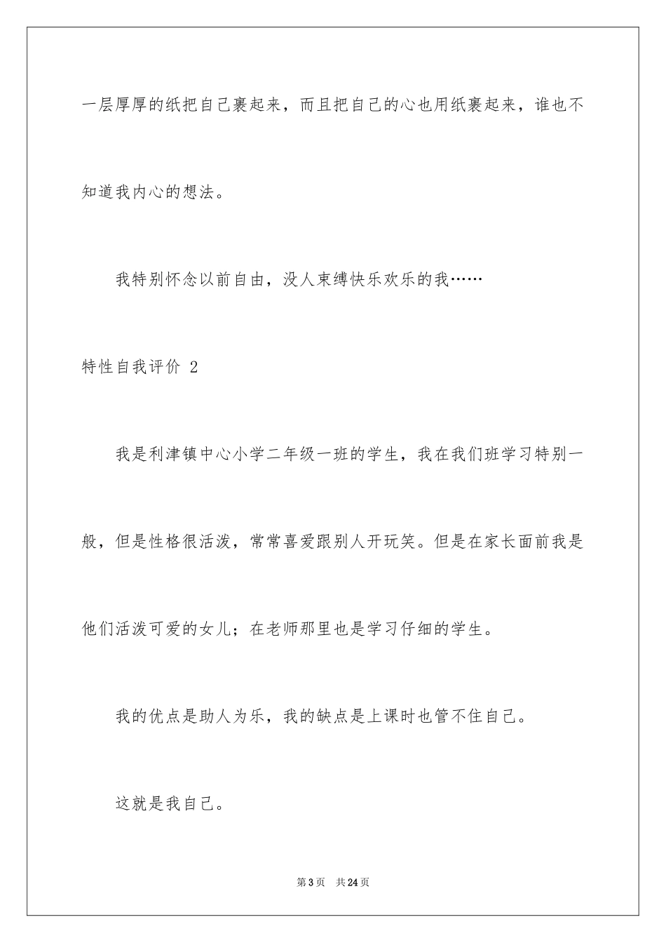 2024个性自我评价 _第3页