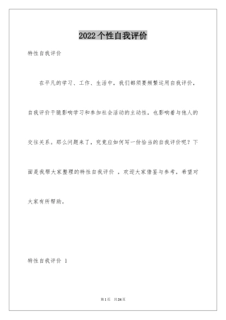 2024个性自我评价 