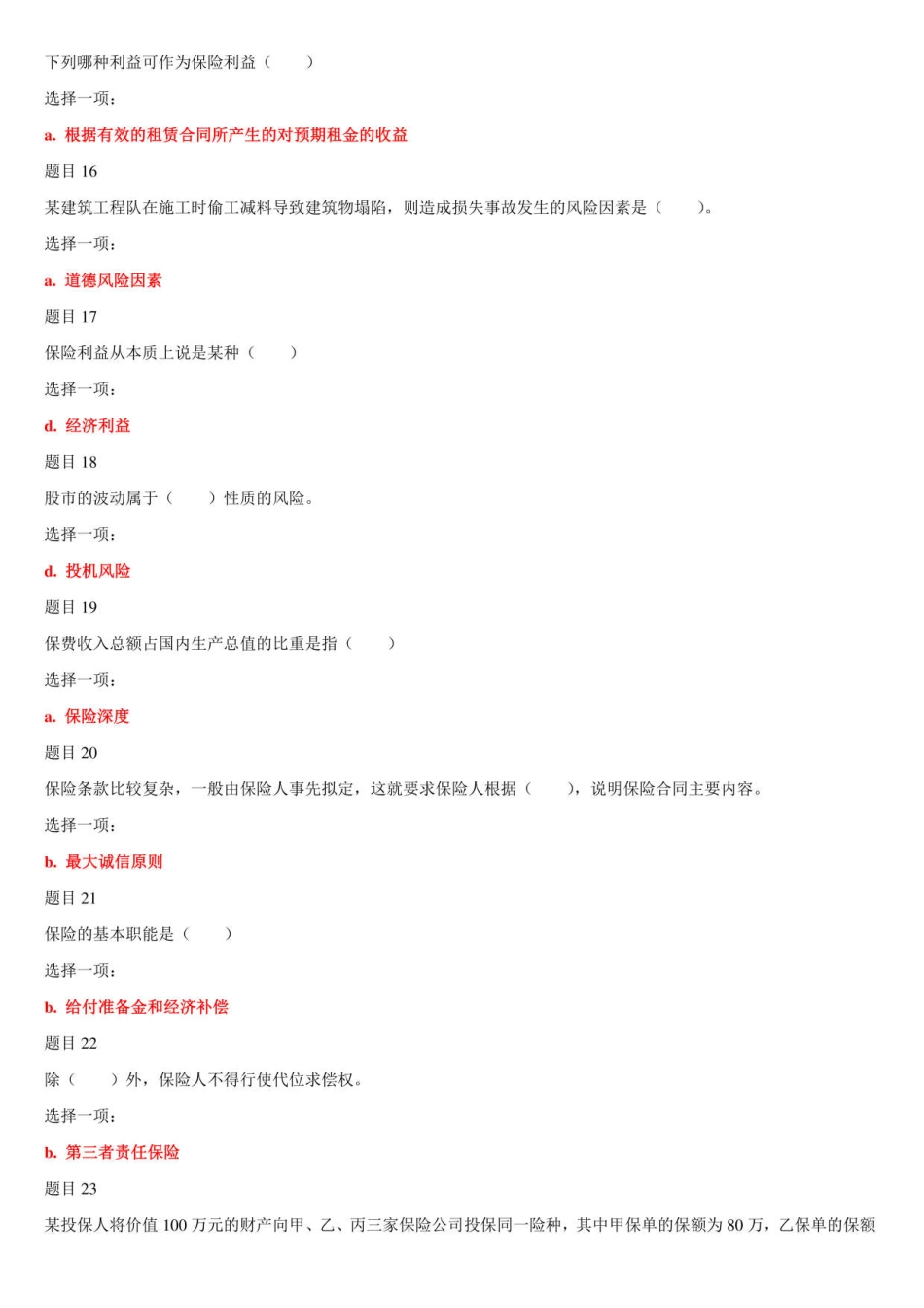 保险学概论(本)》网络核心课形考网考作业及答案 _第3页