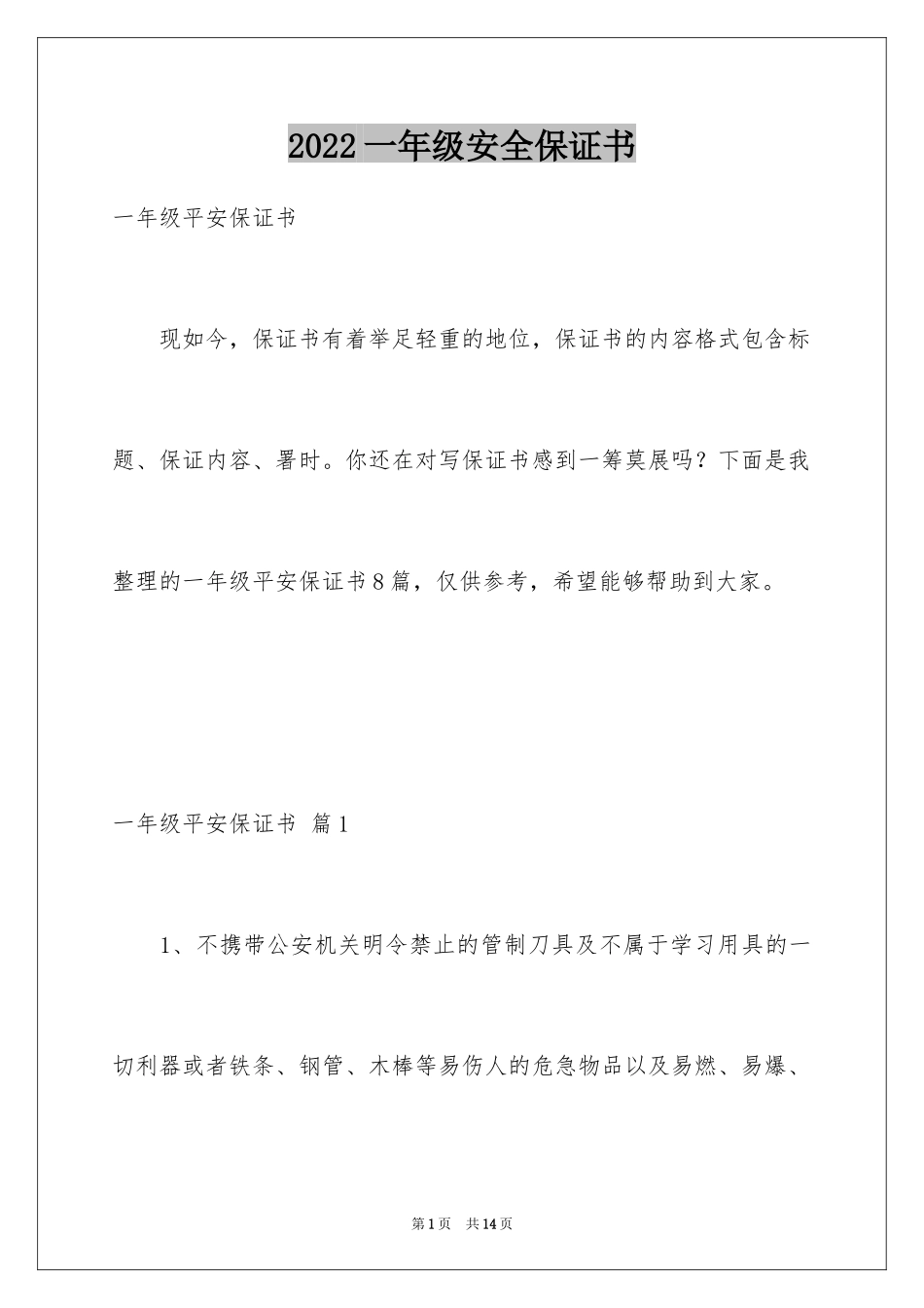 2024一年级安全保证书_5_第1页