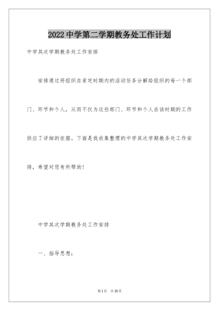 2024中学第二学期教务处工作计划