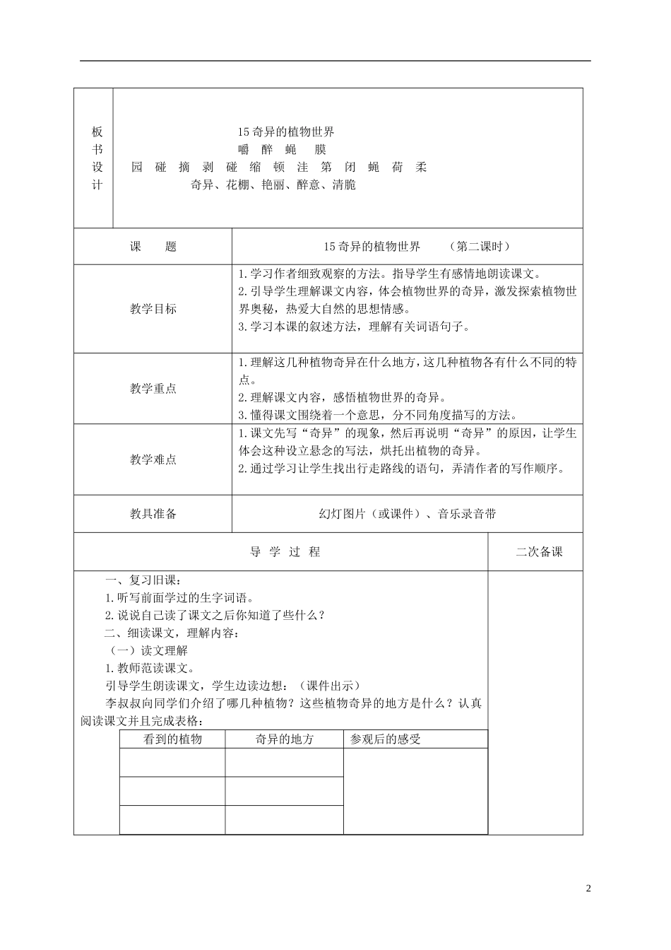 三年级语文下册 第四单元 奇异的植物世界 2教案 语文S版_第2页