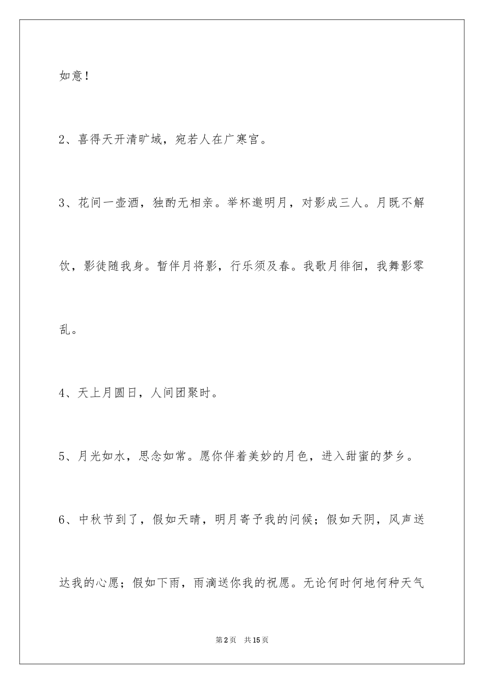 2024中秋祝贺词摘录_1_第2页
