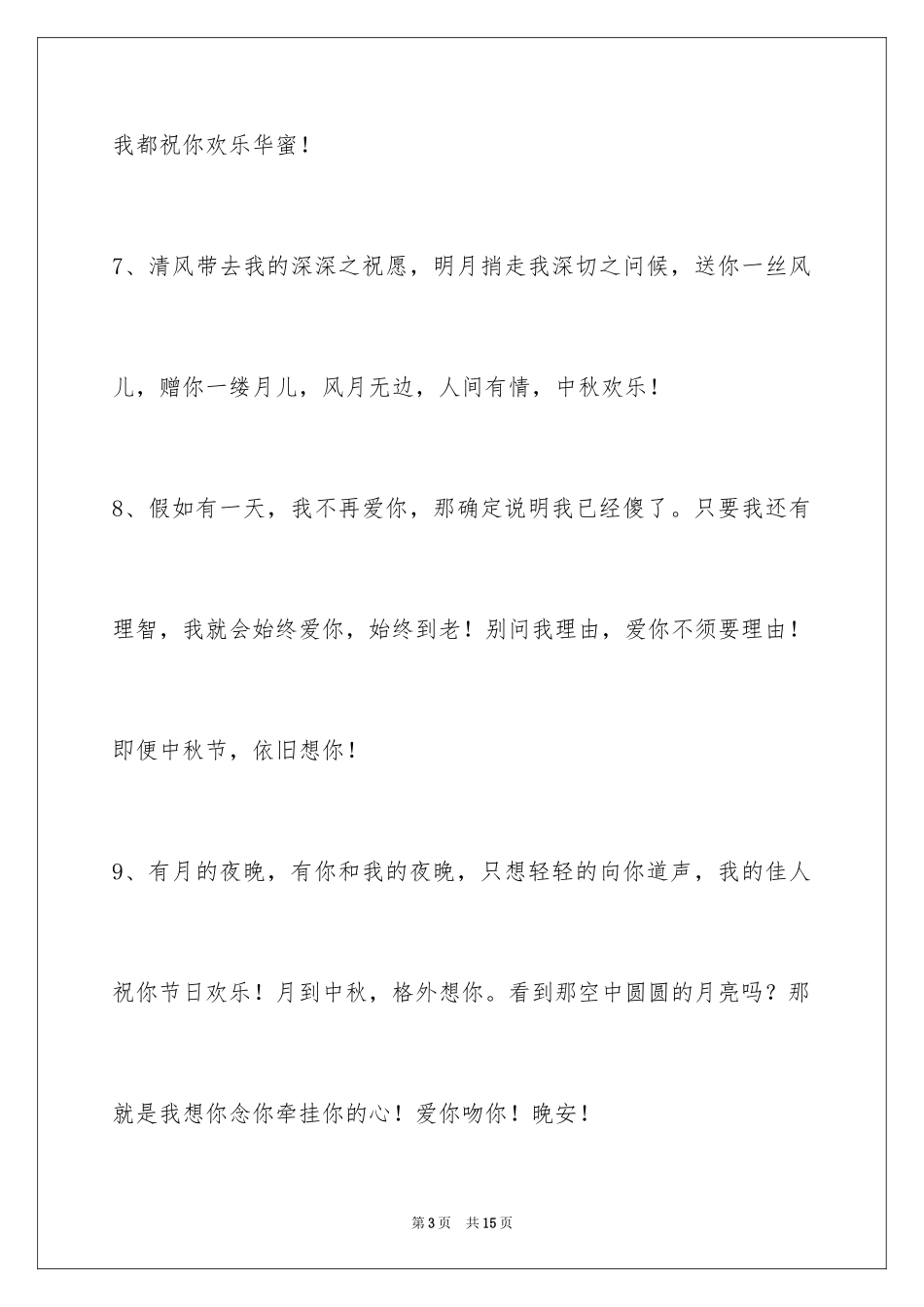 2024中秋祝贺词摘录_1_第3页