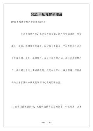 2024中秋祝贺词摘录_1