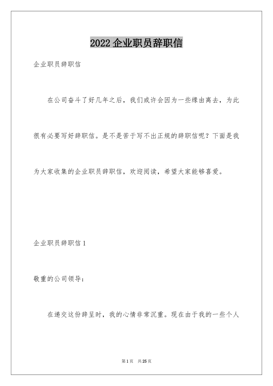 2024企业职员辞职信_1_第1页