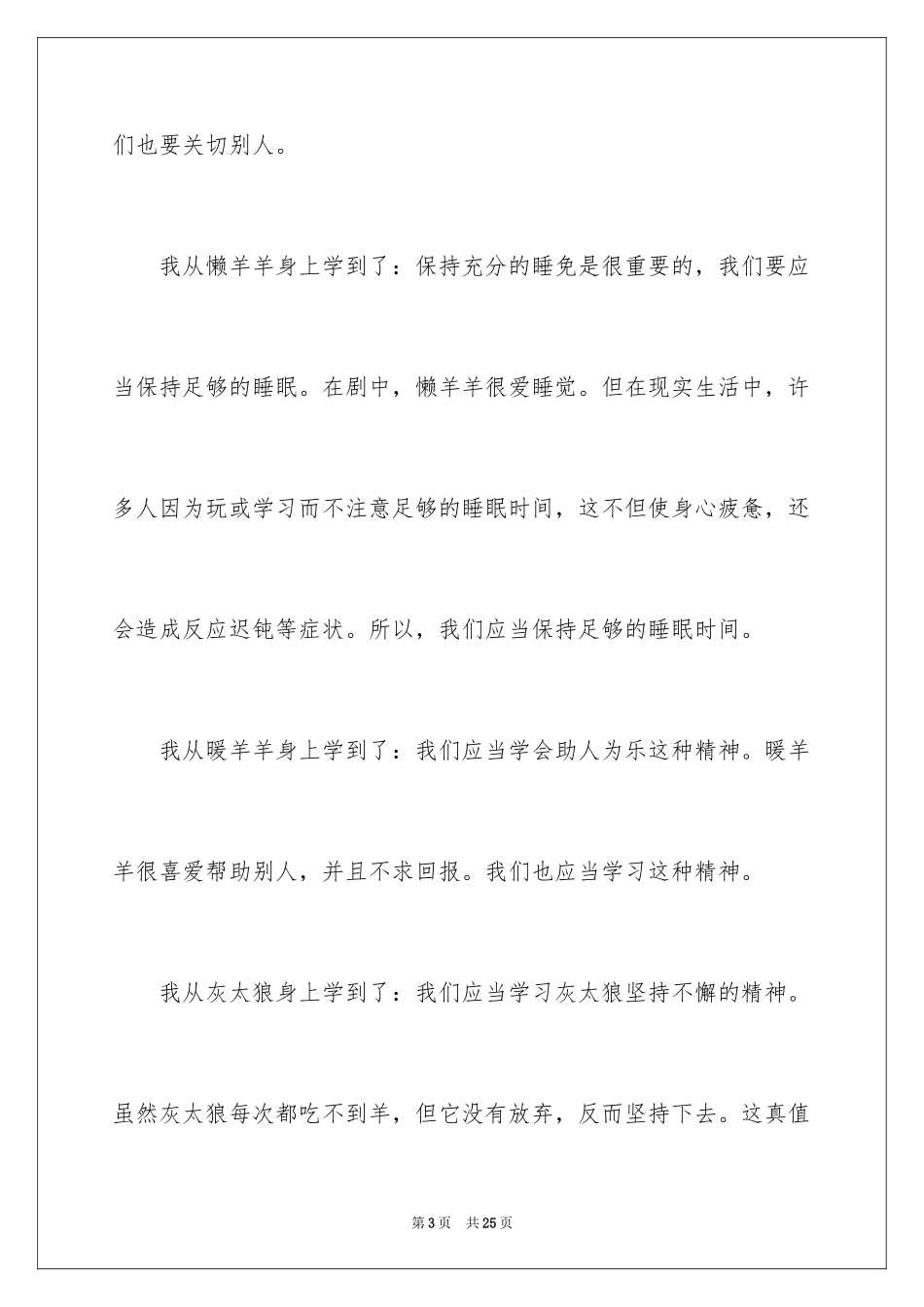 2024《喜羊羊与灰太狼》观后感_7_第3页