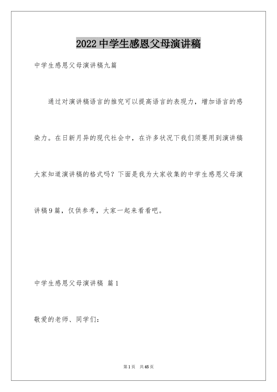 2024中学生感恩父母演讲稿_84_第1页