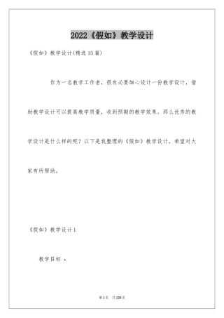 2024《假如》教学设计