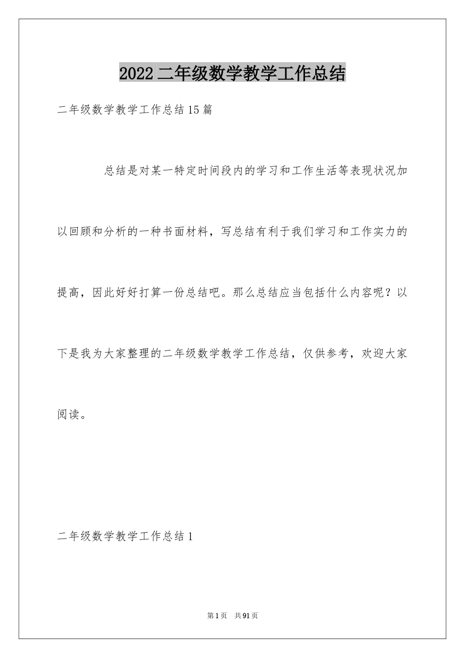 2024二年级数学教学工作总结_41_第1页