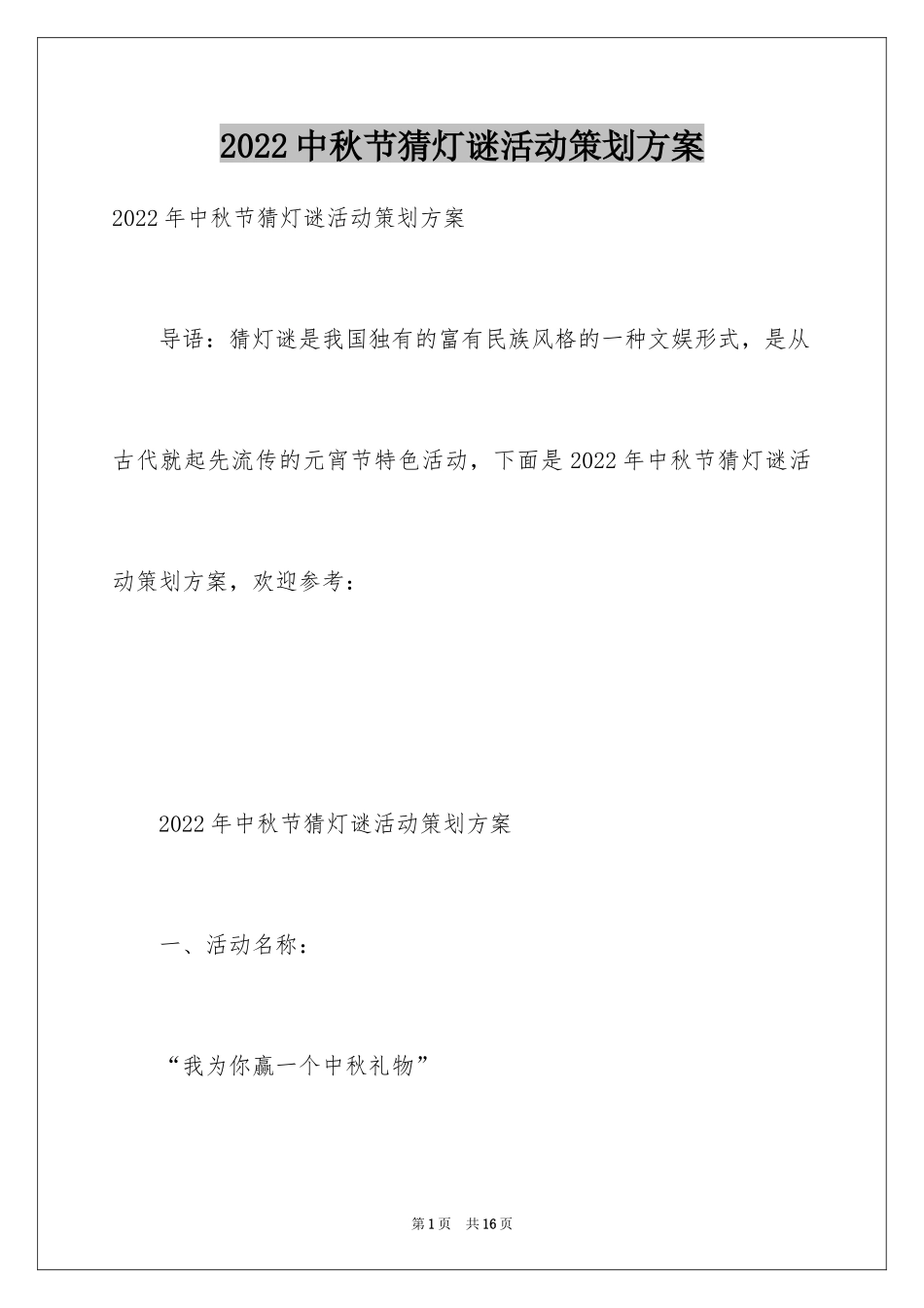 2024中秋节猜灯谜活动策划方案_第1页