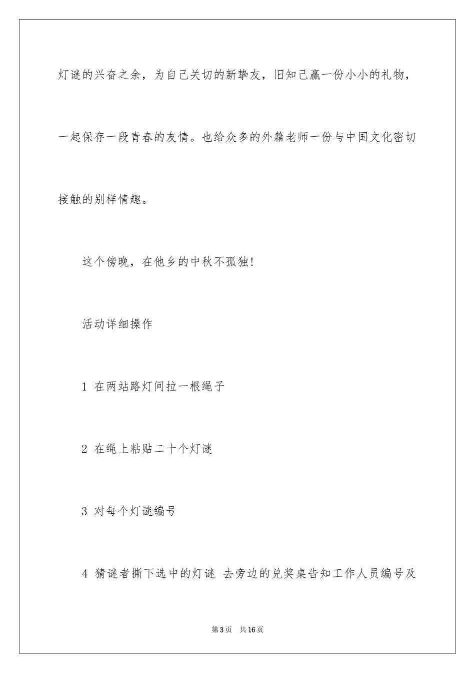 2024中秋节猜灯谜活动策划方案_第3页