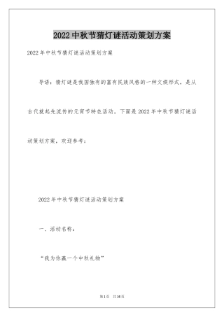 2024中秋节猜灯谜活动策划方案