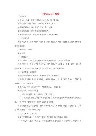 三年级语文下册 第四单元 16 零点五分教案 语文版-语文版小学三年级下册语文教案
