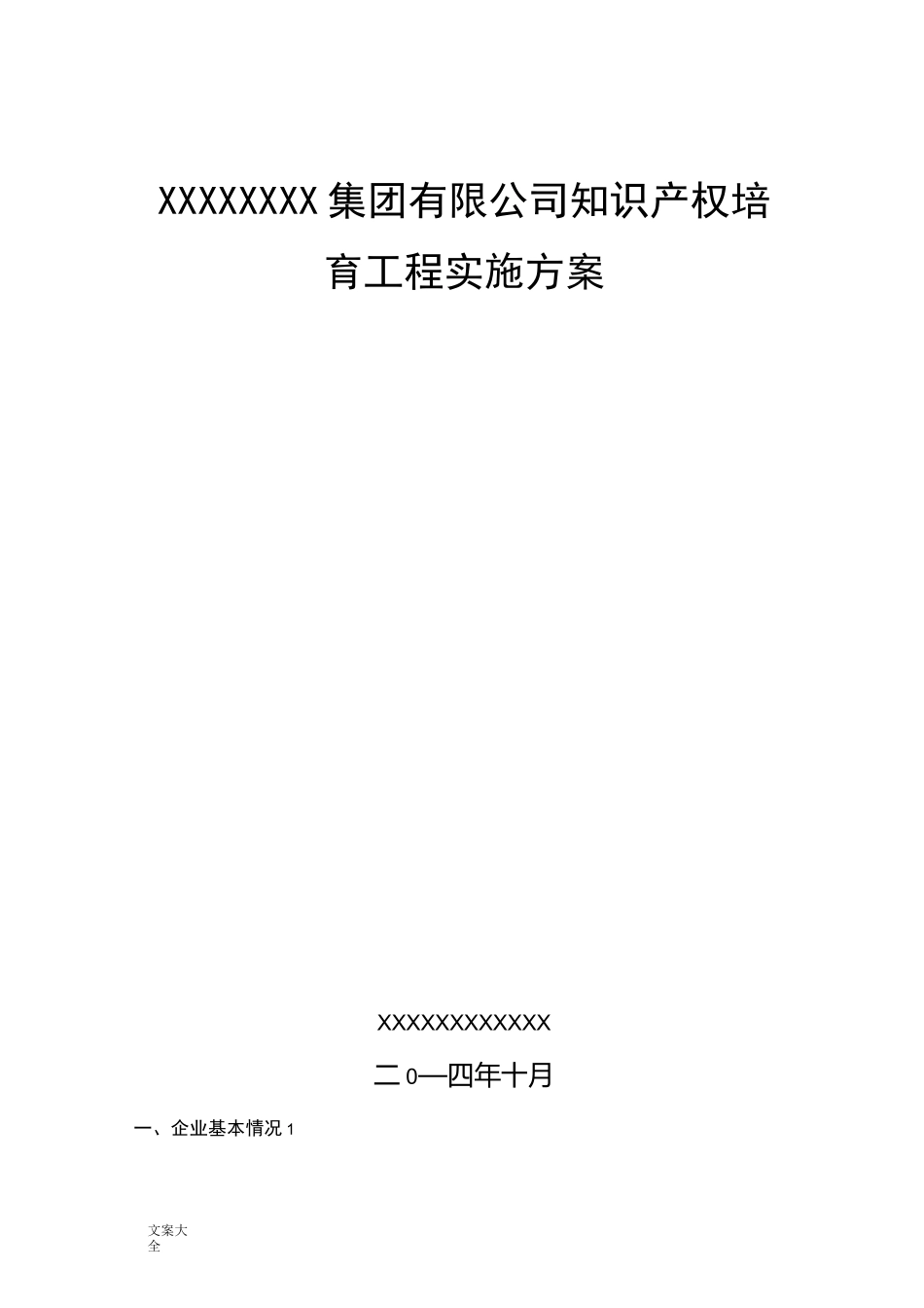 知识产权培育实施方案设计_第1页