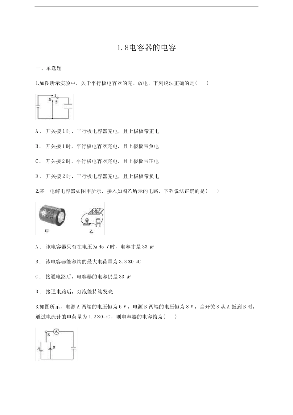 人教版高二物理选修3-1第一章 1.8电容器的电容 课后训练题(含答案解析_第1页