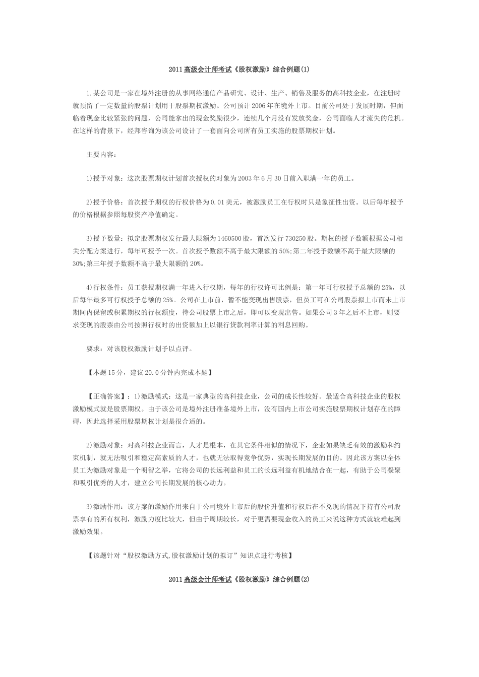 XXXX高级会计师考试《股权激励》综合例题_第1页