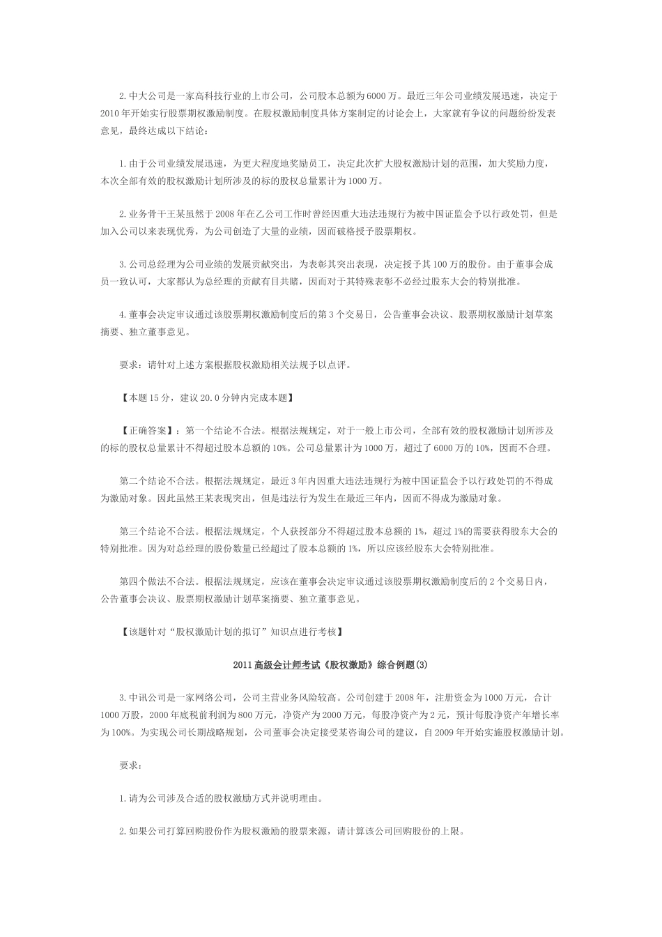 XXXX高级会计师考试《股权激励》综合例题_第2页