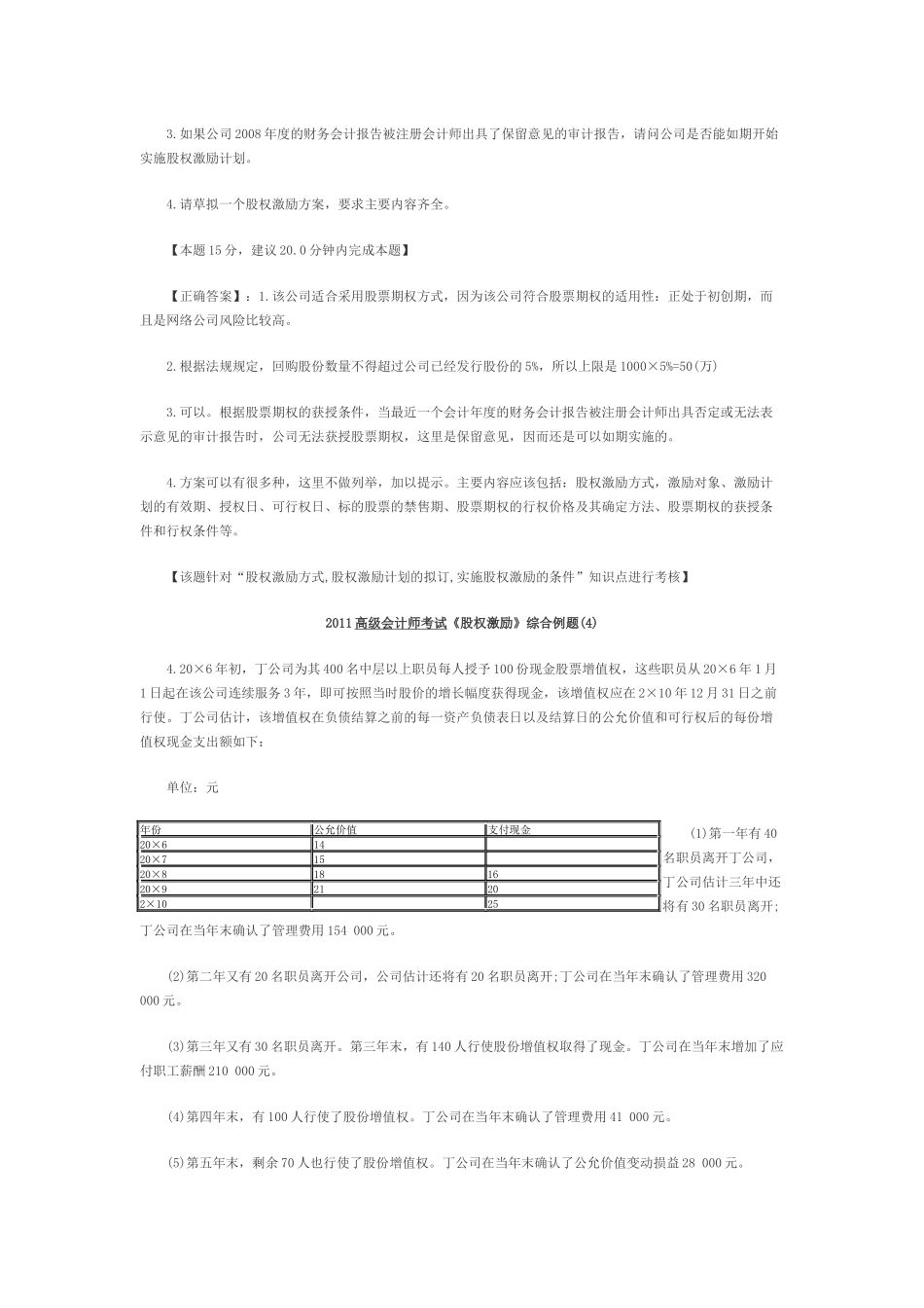 XXXX高级会计师考试《股权激励》综合例题_第3页