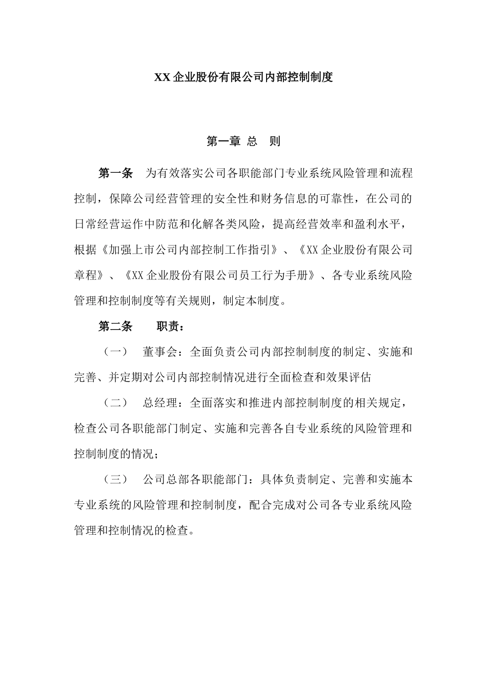 XX企业股份有限公司内部控制制度_第1页