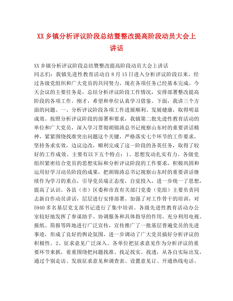 XX乡镇分析评议阶段总结暨整改提高阶段动员大会上讲话 _第1页