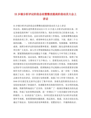 XX乡镇分析评议阶段总结暨整改提高阶段动员大会上讲话 
