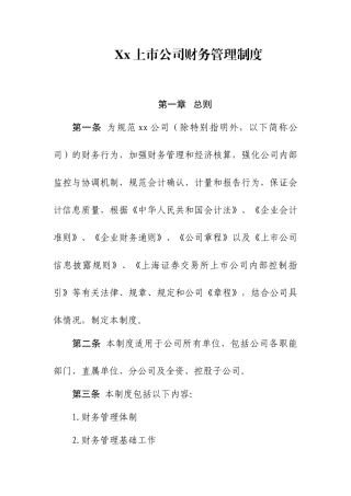 xx上市公司财务管理制度(58页)