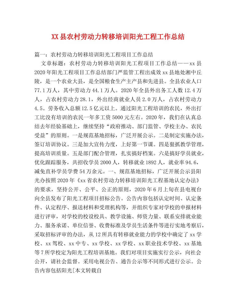 XX县农村劳动力转移培训阳光工程工作总结 _第1页