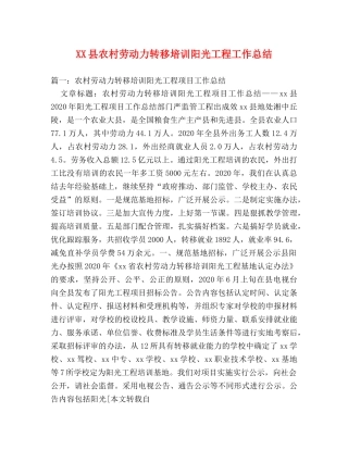 XX县农村劳动力转移培训阳光工程工作总结 