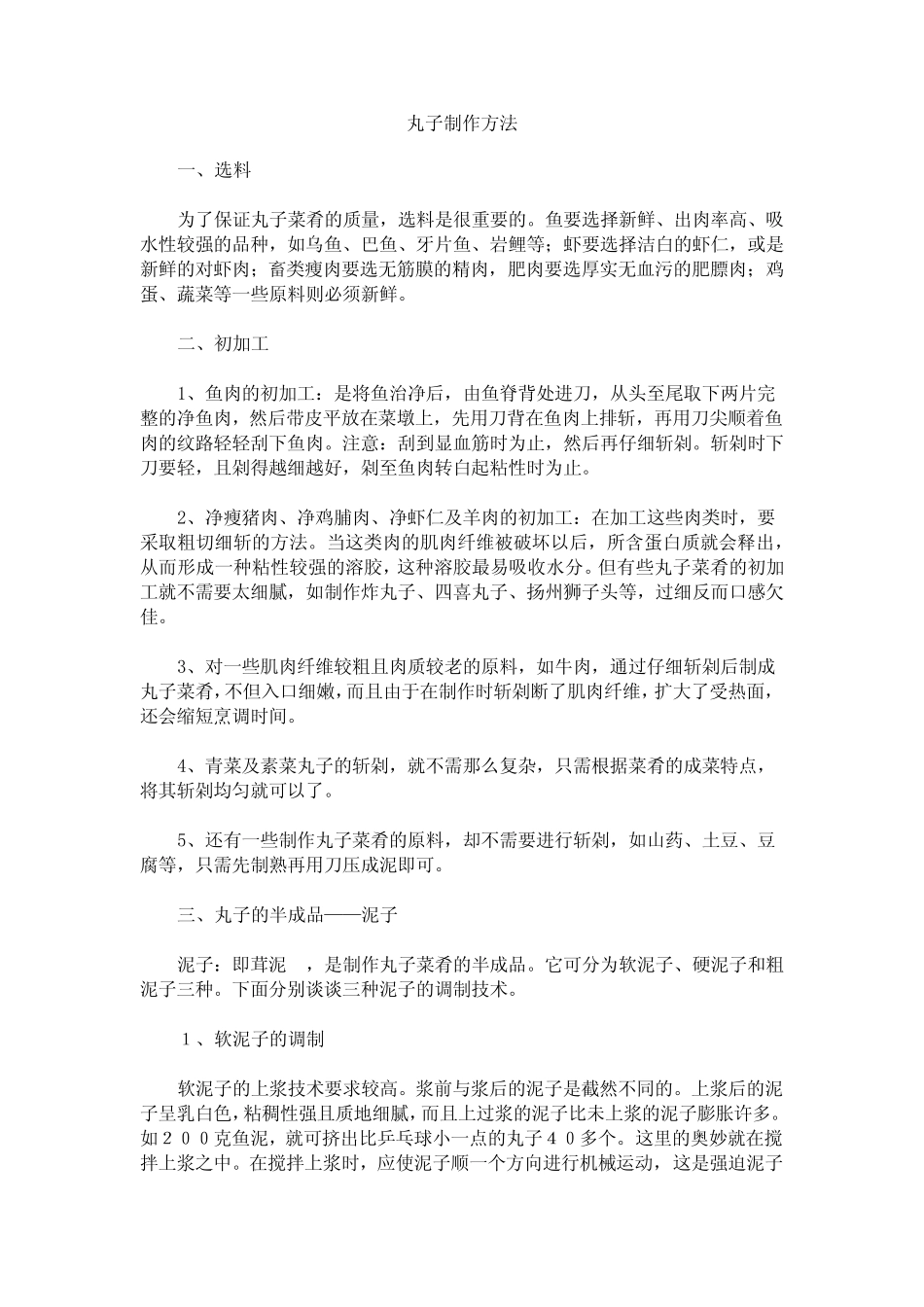 丸子制作方法_第1页