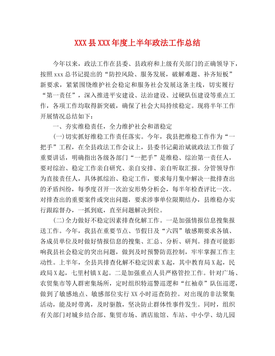 XXX县XXX年度上半年政法工作总结 _第1页