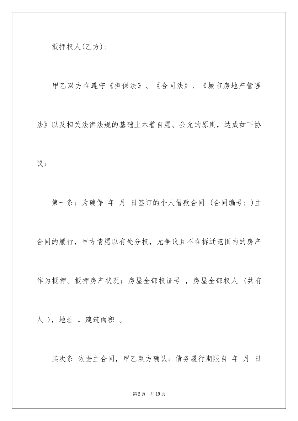 2024个人抵押借款合同_3_第2页